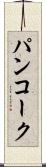 パンコーク Scroll