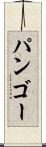 パンゴー Scroll
