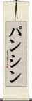 パンシン Scroll