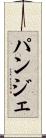 パンジェ Scroll