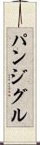 パンジグル Scroll
