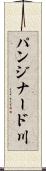 パンジナード川 Scroll