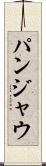 パンジャウ Scroll