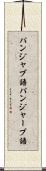 パンジャブ語 Scroll