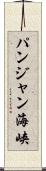 パンジャン海峡 Scroll