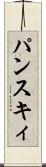 パンスキィ Scroll