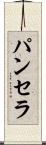 Panthera Scroll