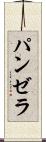 パンゼラ Scroll