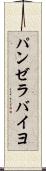 パンゼラバイヨ Scroll