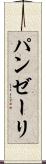パンゼーリ Scroll