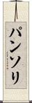 パンソリ Scroll