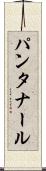 パンタナール Scroll