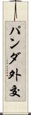 パンダ外交 Scroll