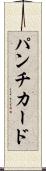 パンチ・カード Scroll