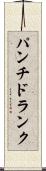 パンチ・ドランク Scroll
