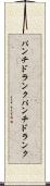 パンチドランク Scroll