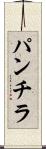 パンチラ Scroll