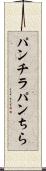 パンチラ Scroll