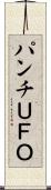 パンチＵＦＯ Scroll