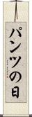 パンツの日 Scroll