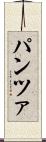 パンツァ Scroll