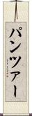 パンツァー Scroll
