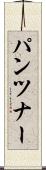 パンツナー Scroll