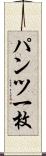 パンツ一枚 Scroll