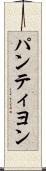 パンティヨン Scroll
