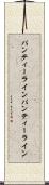 パンティーライン Scroll