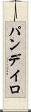 パンデイロ Scroll