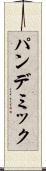 パンデミック Scroll