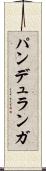 パンデュランガ Scroll