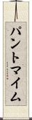 パントマイム Scroll