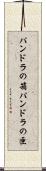 パンドラの箱 Scroll