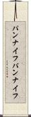 パンナイフ Scroll