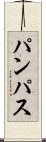 パンパス Scroll