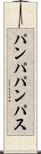 パンパ Scroll