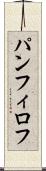 パンフィロフ Scroll