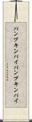 パンプキンパイ Scroll