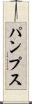 パンプス Scroll