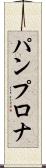パンプロナ Scroll