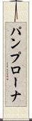 パンプローナ Scroll