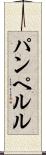 パンペルル Scroll