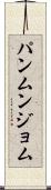 パンムンジョム Scroll