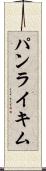 パンライキム Scroll