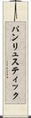 パンリュスティック Scroll