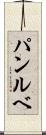 パンルベ Scroll