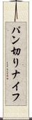 パン切りナイフ Scroll