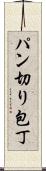 パン切り包丁 Scroll
